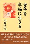 老年を幸福に生きる