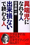 異端児になれる人　出来損ないで終わる人