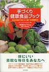 手づくり健康食品ブック