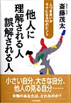 他人に理解される人　誤解される人