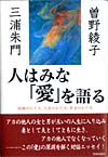 人はみな「愛」を語る