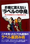 お客に言えない「ラベルの中身」