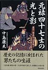 元禄四十七士の光と影