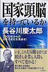 国家頭脳を持っているか