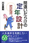 間違いだらけの定年設計