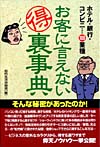 お客に言えないマル得裏事典