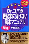 2000年対応版！Dr.コパの世紀末に負けない風水開運マニュアル