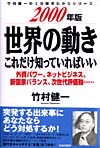 2000年版　世界の動き　これだけ知っていればいい