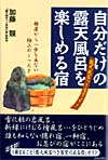 自分だけの露天風呂を楽しめる宿