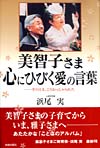 美智子さま心にひびく愛の言葉