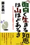 面白く生きる知恵は山ほどあるさ