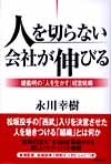 人を切らない会社が伸びる