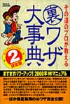 その道のプロが教える裏ワザ大事典（2）