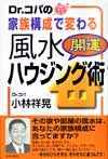 家族構成で変わる風水開運ハウジング術