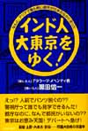 インド人、大東京をゆく！