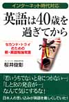 英語は40歳を過ぎてから