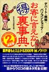 お客に言えないマル得裏事典（2）