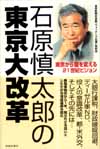 石原慎太郎の東京大改革