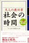 大人の教科書　社会の時間