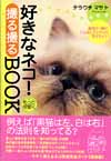 好きなネコ！もっと可愛く撮る撮るBOOK