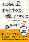 子どもを幸福にする愛　辛くする愛