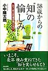 58歳からの“知”の愉しみ