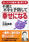 不運と不幸を予防して幸せになる