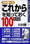 「これから」を知っておく100項目