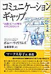 コミュニケーションギャップ