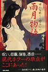 世にも妖しく恐ろしい　雨月物語