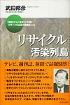 「リサイクル」汚染列島