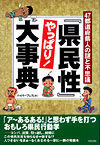 『県民性』やっぱり！大事典