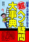 60億人が頭をひねる　超ヘンな疑問大事典