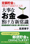 大事なお金 預け方新常識