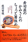 寿司屋のかみさんのちょっと箸休め