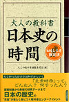 大人の教科書　日本史の時間