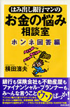 はみ出し銀行マンの　お金の悩み相談室 ホンネ回答編