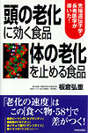 頭の老化に効く食品　体の老化を止める食品