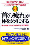 「首の疲れ」が体をダメにする