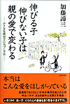 伸びる子・伸びない子は親の愛で変わる