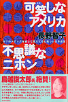 可笑しなアメリカ　不思議なニホン