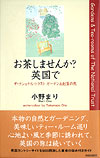 お茶しませんか？ 英国で