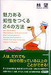 魅力ある知性をつくる24の方法