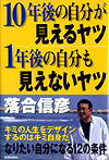 10年後の自分が見えるヤツ　1年後の自分も見えないヤツ