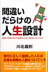 間違いだらけの人生設計