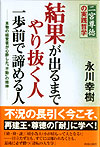 結果が出るまでやり抜く人　一歩前で諦める人