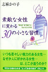 素敵な女性に変わる30の小さな習慣