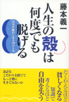 人生の殻は何度でも脱げる