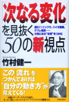 「次なる変化」を見抜く50の新視点