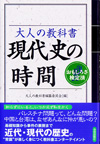 大人の教科書　現代史の時間